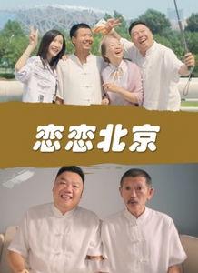 恋恋北京电影在线观看,穿越时光的浪漫邂逅