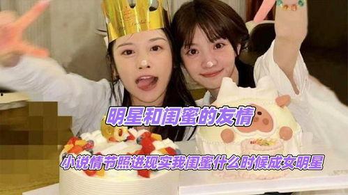 闺蜜喜欢明星小说,闺蜜的明星小说之旅