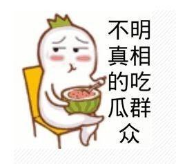 你要不要瓜吃的表情,揭秘“要不要瓜吃”表情背后的趣味与情感